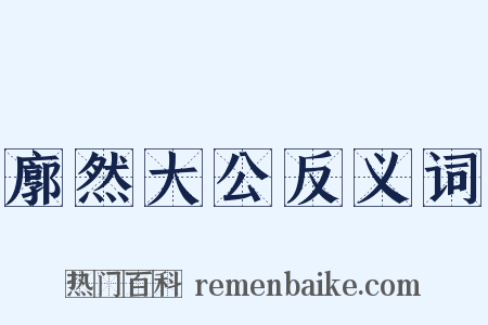 廓然大公反义词是什么意思的图片